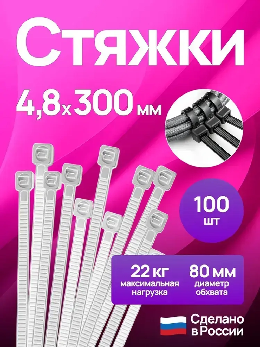 Стяжки пластиковые 4,8*300 мм, хомуты нейлоновые белые, 100 штук, кабельные, стяжка для проводов, хомут для монтажа проводки, нагрузка до 22 кг.