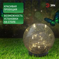 Светильник уличный ЭРА ERASF012-24 Шар на солнечной батарее 15 LED 15 cм
