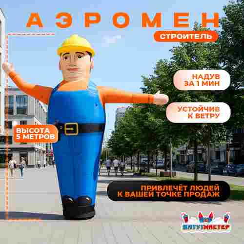 Аэромен «Строитель» с машущей рукой, 5 метров