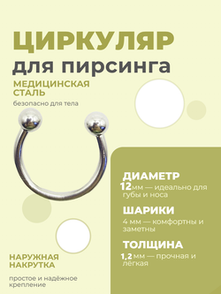 Подковы, полукольца для пирсинга: диаметр 12 мм, толщина 1.2 мм, диаметр шариков 4 мм. Сталь 316L. 1 шт