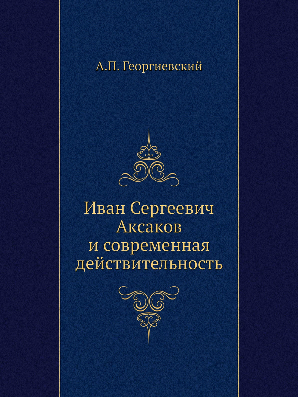 Иван Сергеевич Аксаков и современная действительность | А.П. Георгиевский