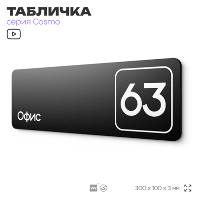 Табличка с номером офиса "Офис №63" на дверь, 30 х 10 см, серия COSMO, черная, Айдентика Технолоджи