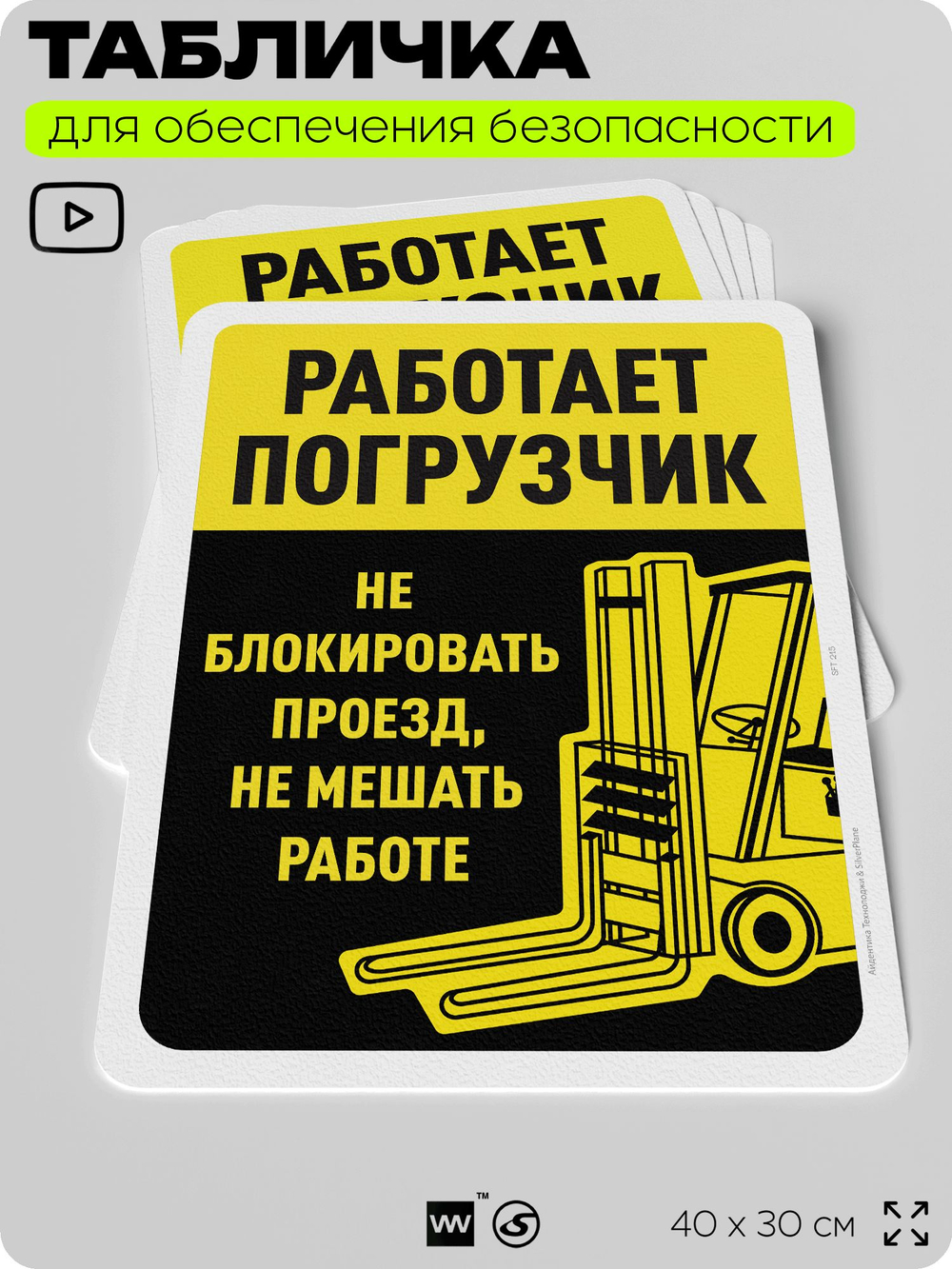 Табличка для обеспечения безопасности "Работает погрузчик", для офиса, по охране труда для предприятия, организаций, 40х30 см, Silver Plane x Айдентика Технолоджи