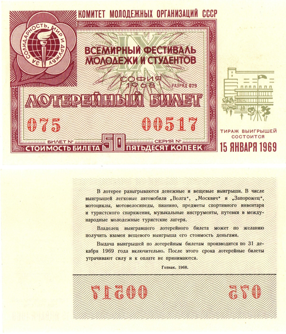 Лотерейный билет Всемирный фестиваль молодежи 1969 г. 50 копеек 075-00517. Пресс XF
