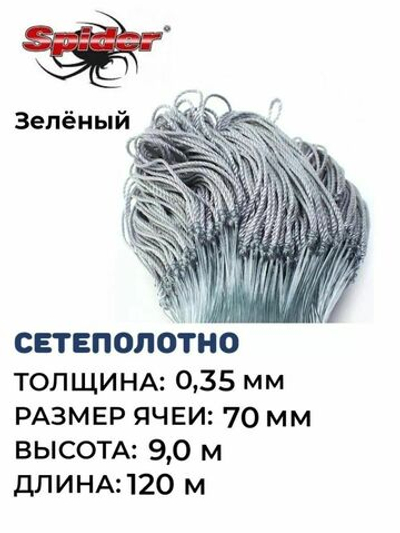 Сетеполотно леска 0,35 мм, ячея 70 мм, высота 9,0 м зеленый