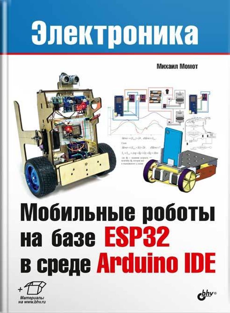 Книга: Михаил Момот &quot;Мобильные роботы на базе ESP32 в среде Arduino IDE&quot;