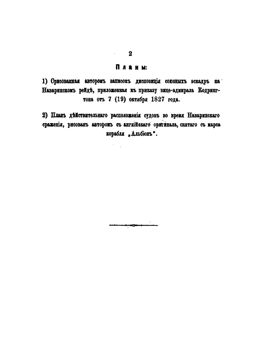 Год Наваринской кампании. 1827 и 1828 год | А.П. Рыкачев