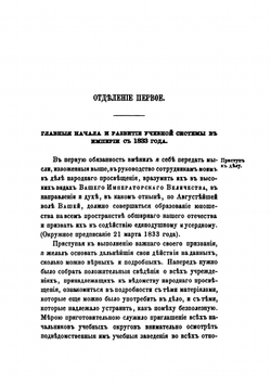 Десятилетие министерства народного просвещения. 1833-1843 гг. | С.С. Уваров