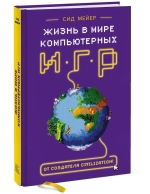 Жизнь в мире компьютерных игр: Сид Мейер