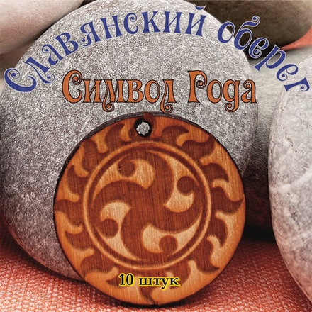 Славянский оберег Символ Рода. Диаметр 3 см