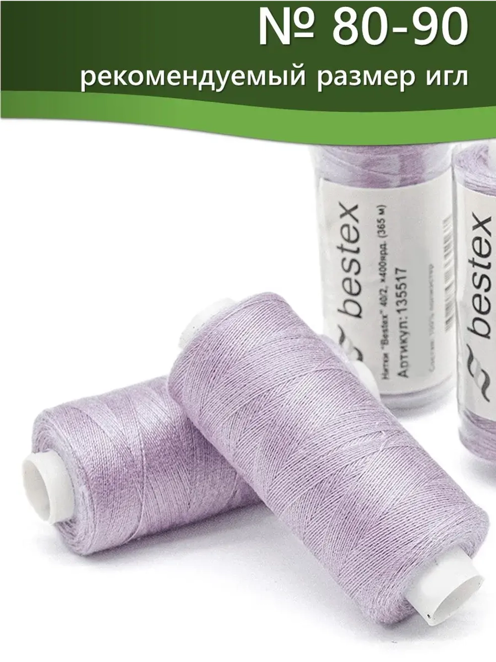 Нитки BESTEX для швейных машин и оверлока 40/2, упаковка 5 шт, цвет 285 темный пастельно-сиреневый