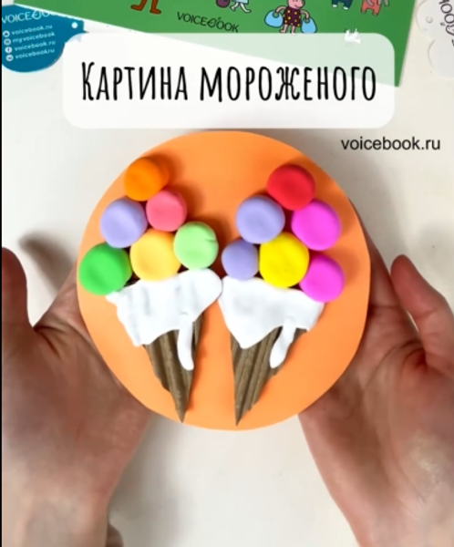 Делаем аппликацию &quot;Мороженое&quot;