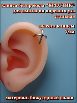 Клипса "Крестик" без прокола уха стальная.