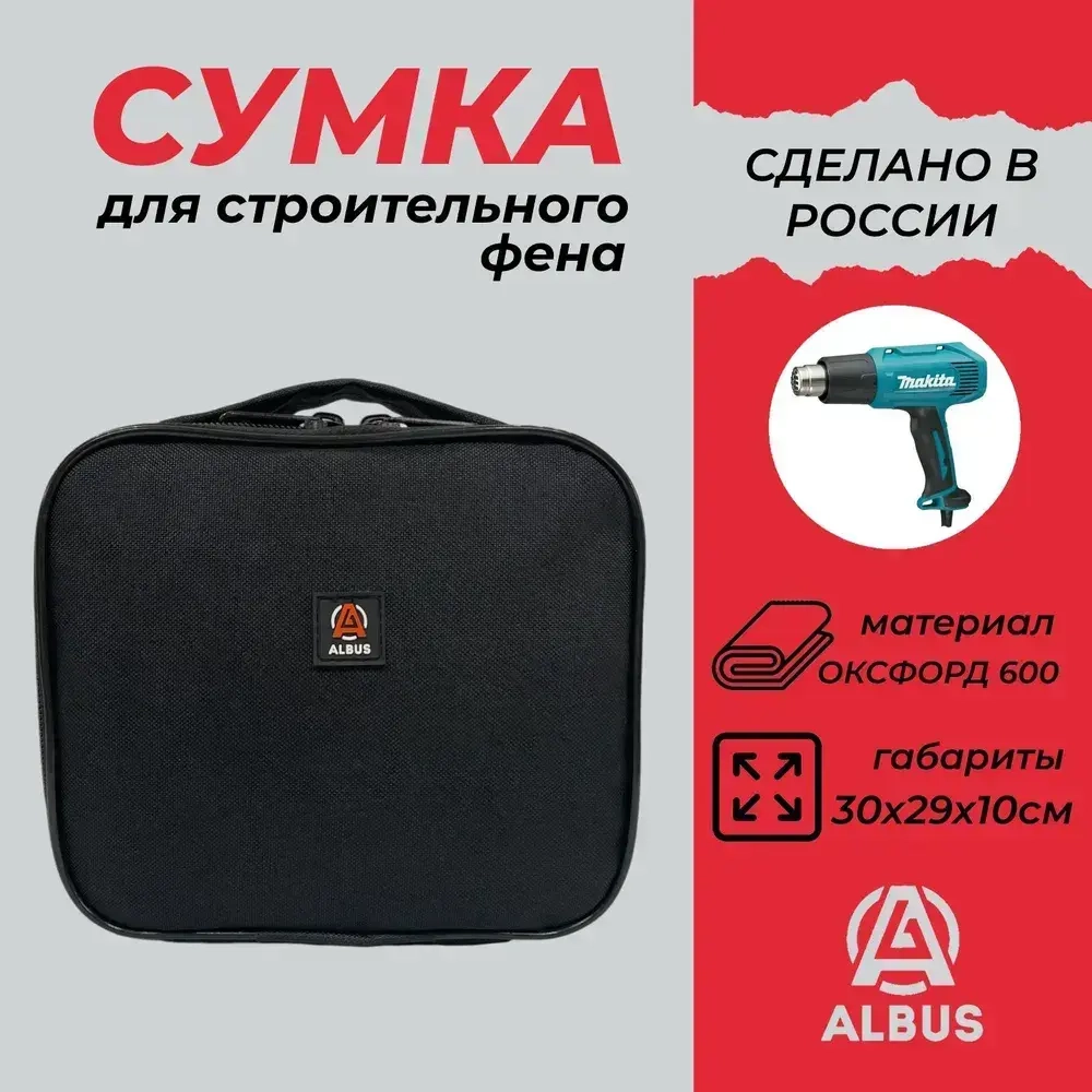 Сумка для строительного фена