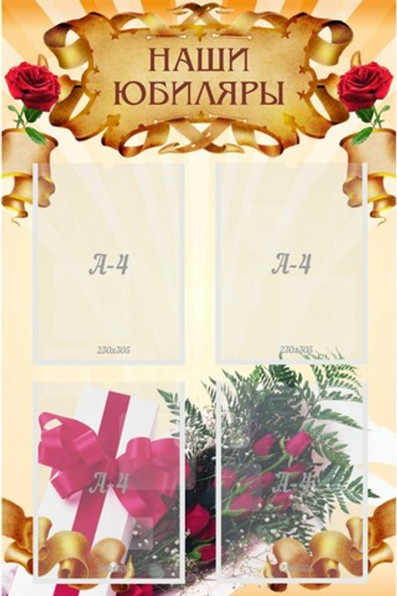 Стенд "Наши юбиляры"