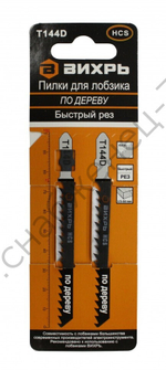 Пилки для лобзика ВИХРЬ Т144D