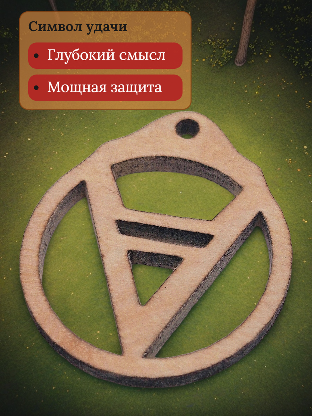Оберег славянский "Велес" в круге. Помогает в торговле, обеспечивает достаток и благополучие