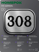 Номерок на дверь квартиры 308, для кабинета, офиса, шильдик 9 х 7 см, брашированная сталь, Айдентика Технолоджи
