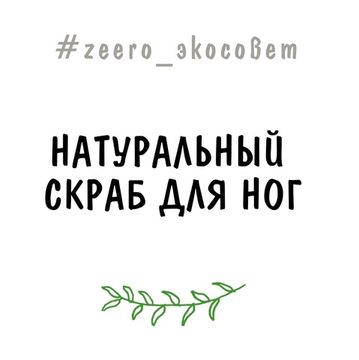 Натуральный скраб для ног!