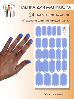 Crazy Manic Плёнки для ногтей для маникюра classic 013