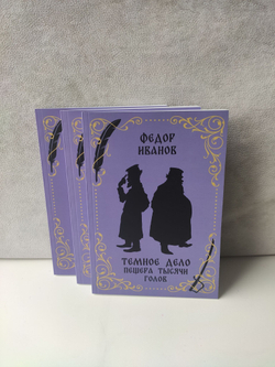 Собрание сочинений Иванова Федора Константиновича в 3-х томах (комплект из 3 книг)