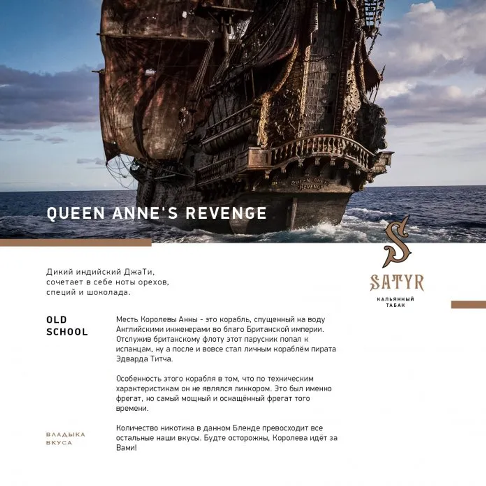 Satyr - Queen Anne's Revenge (100g)