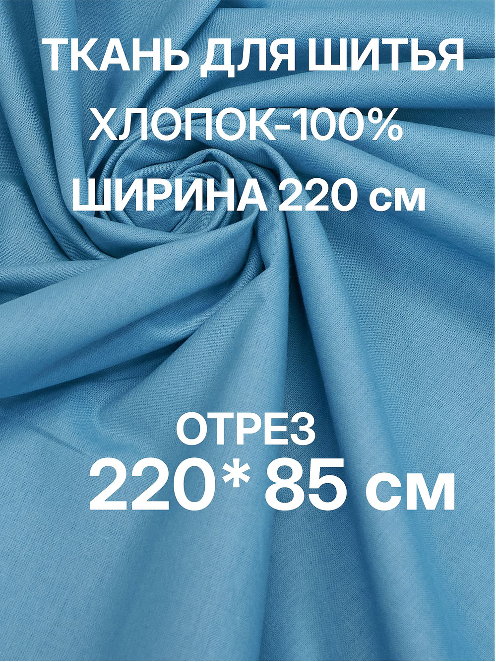 Поплин ткань для шитья 220, цвет Дельфин, хлопок 100%, плотность 115 г/м