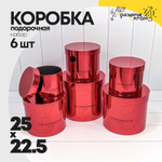 Коробка 25х22.5 см Набор 6 шт "The Rosemadam" (Красный)