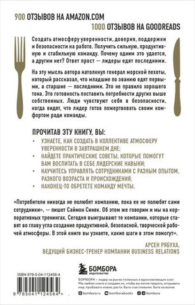 Лидеры едят последними: как создать команду мечты. Саймон Синек