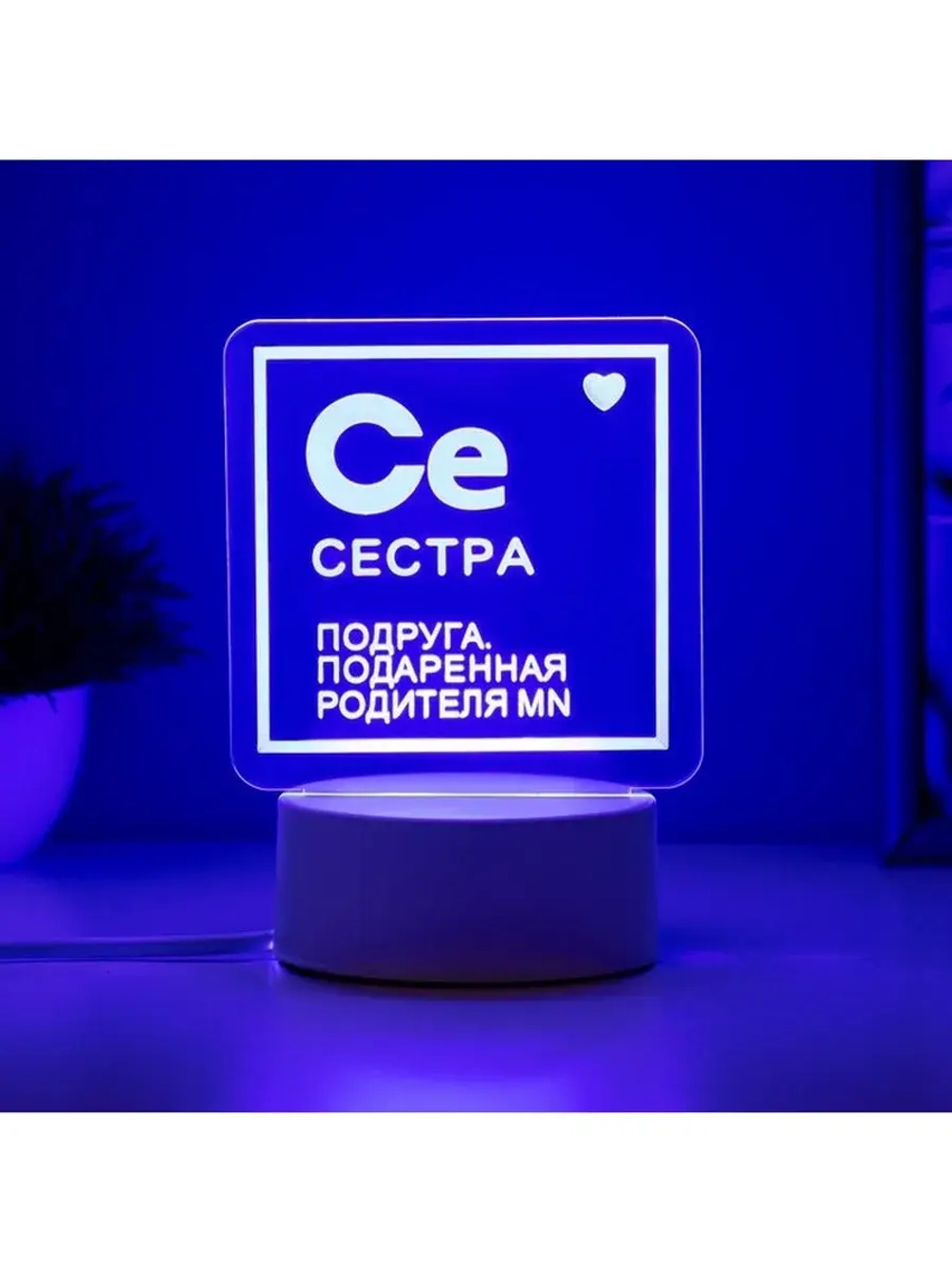 Светильник «Сестра» LED RGB от сети RISALUX