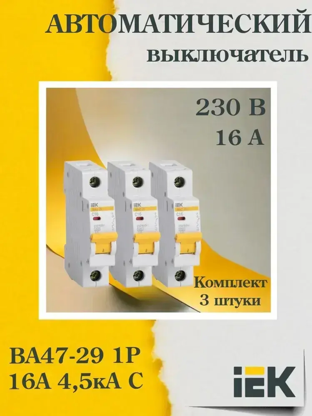(MVA20-1-016-C-3, 3 шт.) Выключатель автоматический модульный 1п C 16А 4.5кА ВА47-29 IEK 1065428571.VE24RU1