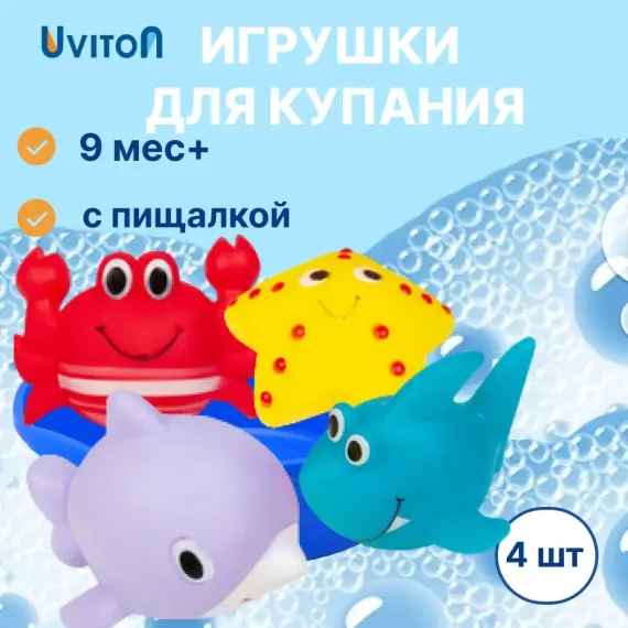 Игрушки для ванны Uviton Ocean Набор 4 штуки