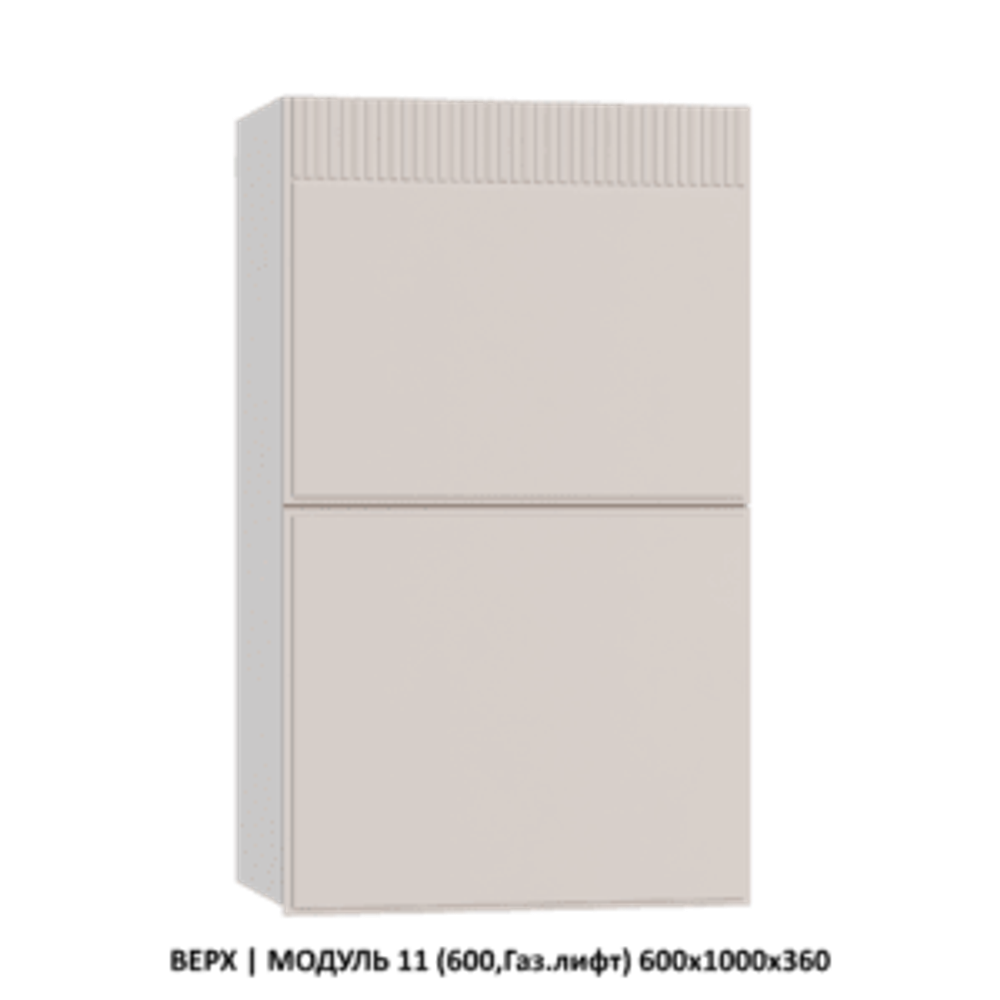 ВЕРХ | МОДУЛЬ 14 (600,WingLine Hettich) 600х1000х360