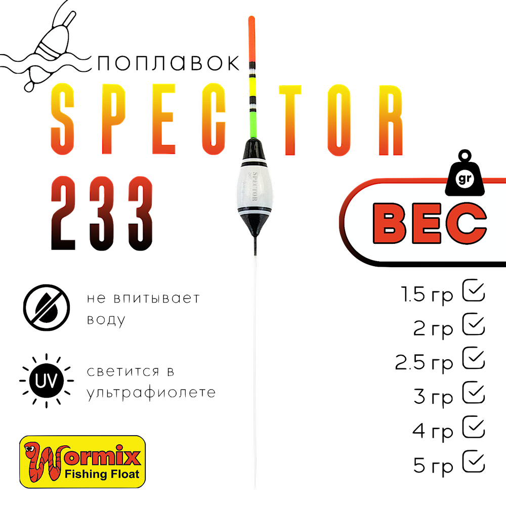 Поплавок Wormix37 Spector 233 -