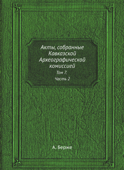 Акты, собранные Кавказской Археографической комиссией. Том 7. Часть 2 | А. Берже