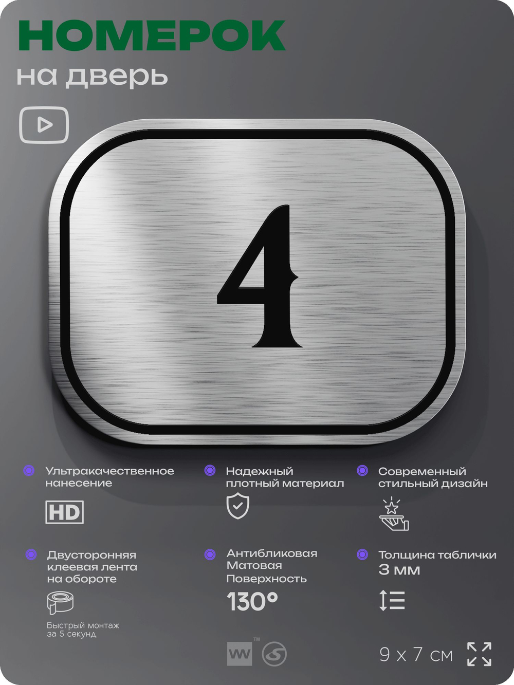 Номерок на дверь квартиры 4, для кабинета, офиса, шильдик 9 х 7 см, серебристый, Айдентика Технолоджи