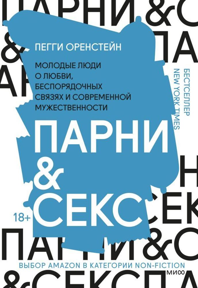 Парни &amp; секс. Молодые люди о любви, беспорядочных связях и современной мужественности