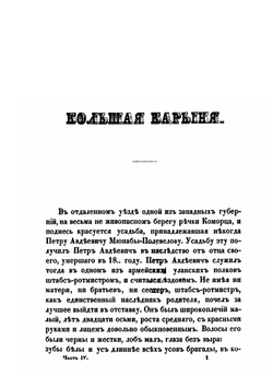 Все сочинения. Том 4 | В.А. Вонлярлярский