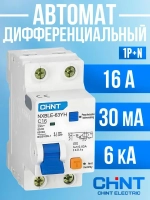 Дифференциальный автомат CHINT NXBLE-63Y 1P+N 16А 30мА электронный тип AС х-ка C 6кА