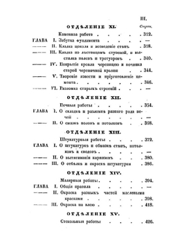 Урочные положения на все работы, производящиеся при крепостях, гражданских зданиях и гидротехнических сооружениях | Нет автора