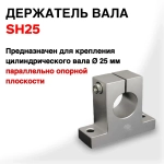 Вертикальный держатель вала 25мм SH25. Опора для вала чпу станка.