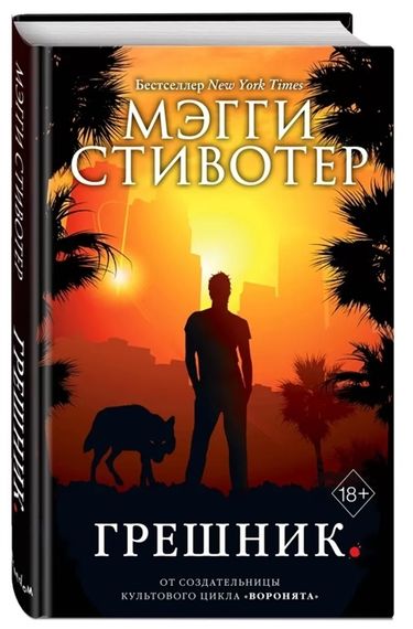 Грешник