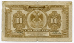 100 рублей 1918 (1920) год. Временное Правительство Дальнего Востока А.С. Медведева.  (изготовление США)