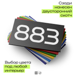 Номер на дверь 883, табличка на дверь для офиса, квартиры, кабинета, аудитории, склада, черная 120х70 мм, Айдентика Технолоджи