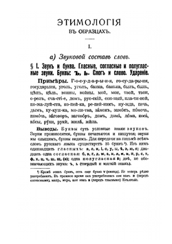 Русский язык. Опыт практического учебника русской грамматики. Этимология | К.Ф. Петров
