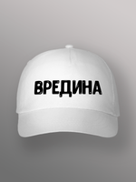 Бейсболка Вредина