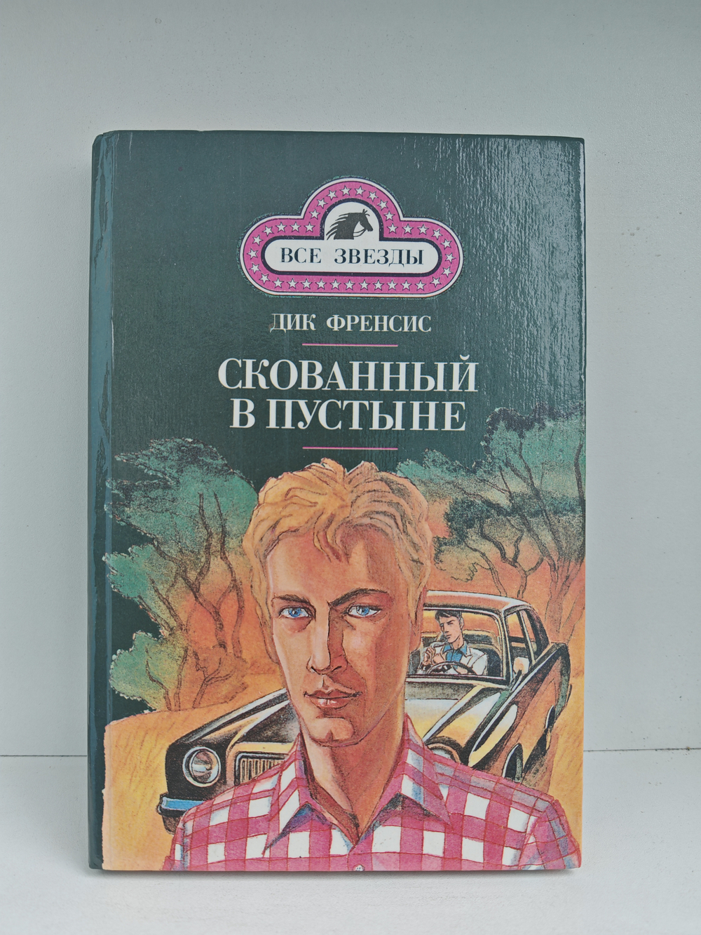 Последний барьер. Скованный в пустыне