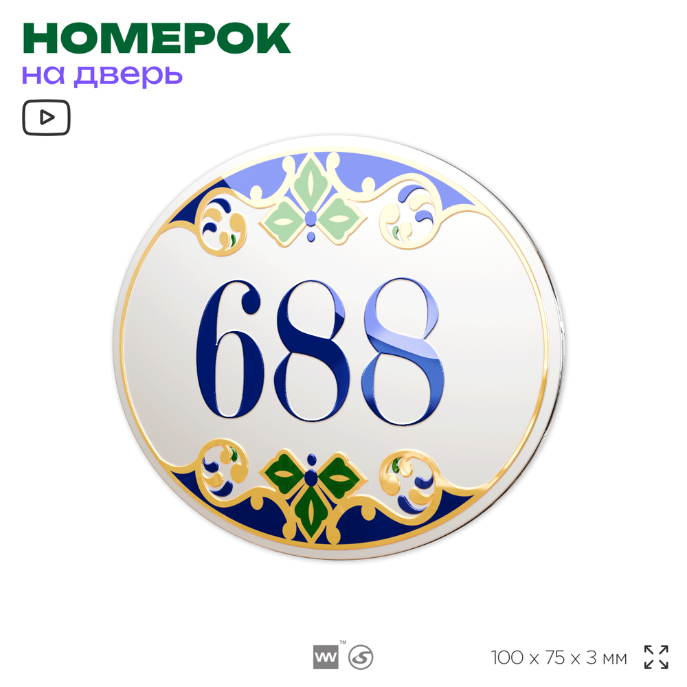 Номер на дверь квартиры 688, для кабинета, офиса, в средиземноморском стиле, шильдик 10 х 7,5 см, белый, Айдентика Технолоджи