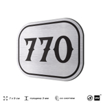 Номерок на дверь квартиры 770, для кабинета, офиса, шильдик 9 х 7 см, серебристый, Айдентика Технолоджи