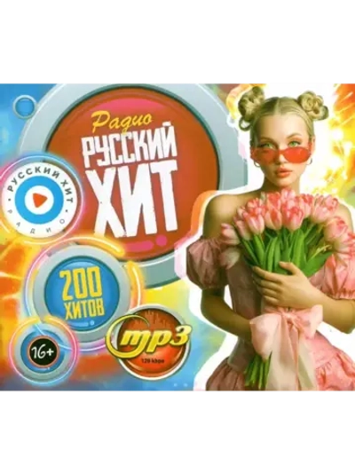Радио Русский Хит (200 хитов) (MP3 Флешка)